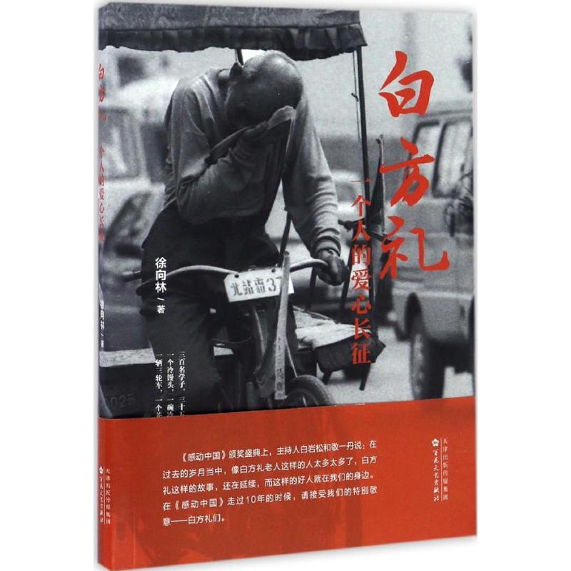 正版白方礼,一个人的爱心长征