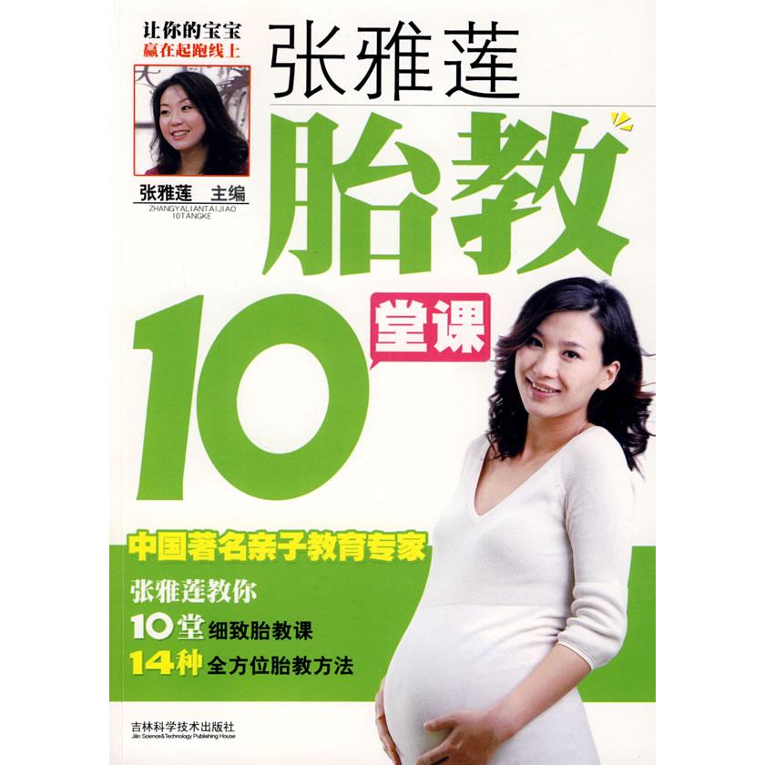 正版张雅莲胎教10堂课