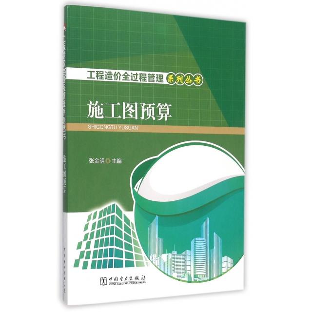 正版施工图预算/工程造价全过程管理系列丛书