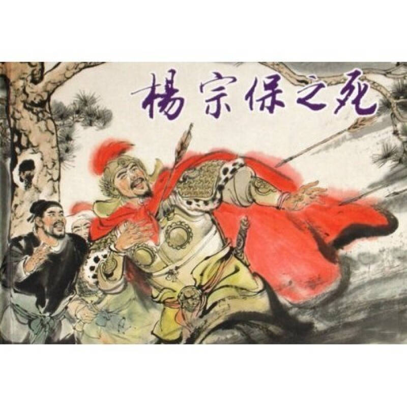 正版杨宗保之死(精)