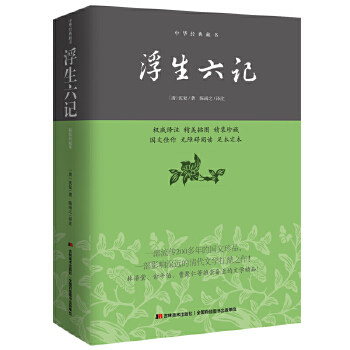 正版浮生六记——中华经典藏书(精装双色插图版)