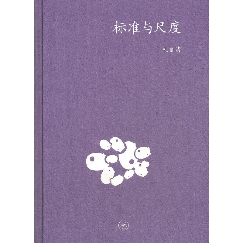 正版中学图书馆文库——标准与尺度