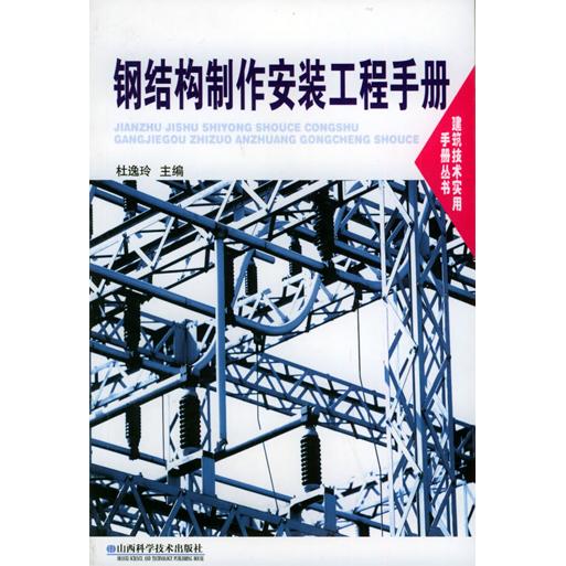 正版钢结构制作安装工程手册