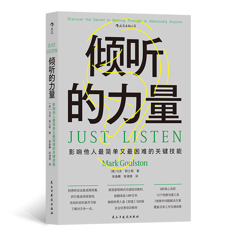 倾听的力量 影响他人简单又困难的关键技能正版