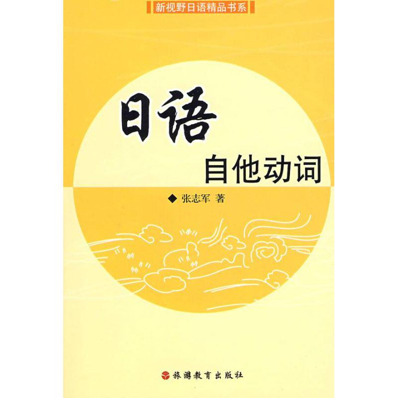 正版日语自他动词