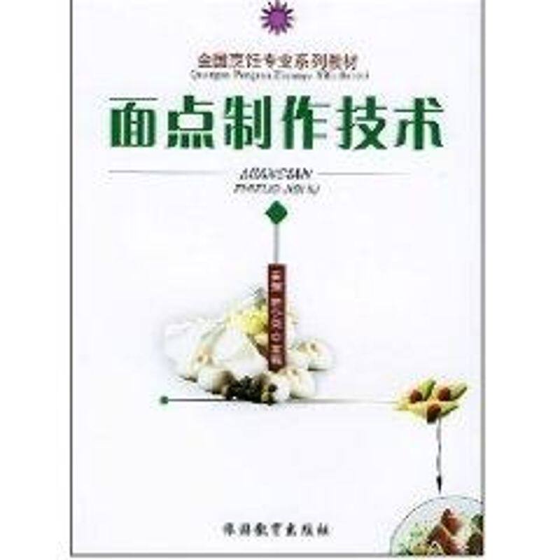 正版面点制作技术//全国烹饪专业系列教材