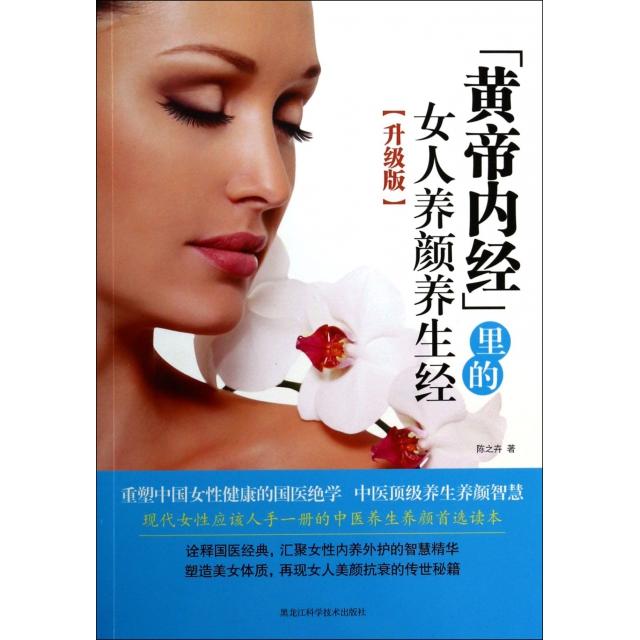 正版黄帝内经里的女人养颜养生经(升级版)
