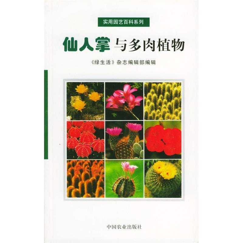 正版仙人掌与多肉植物