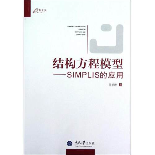 正版结构方程模型:SIMPLIS的应用