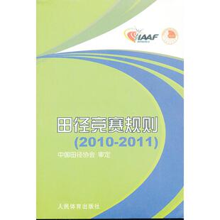 正版田径竞赛规则(2010-2011)