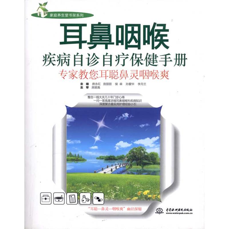 正版耳鼻咽喉疾病自诊自疗保健手册:专家教您耳聪鼻灵咽喉爽