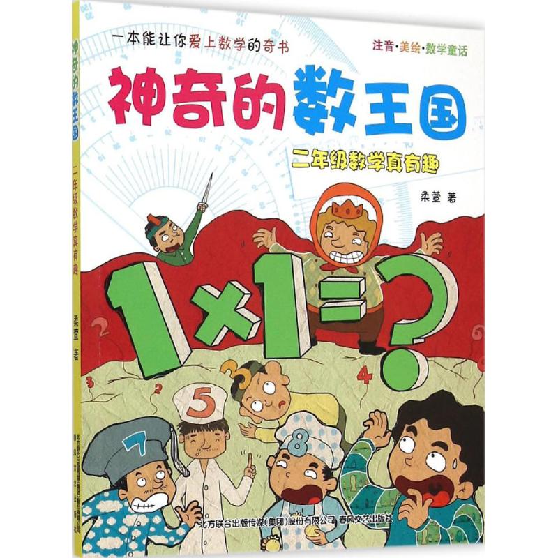 正版的数王国:注音·美绘·数学童话.2年级数学真有趣