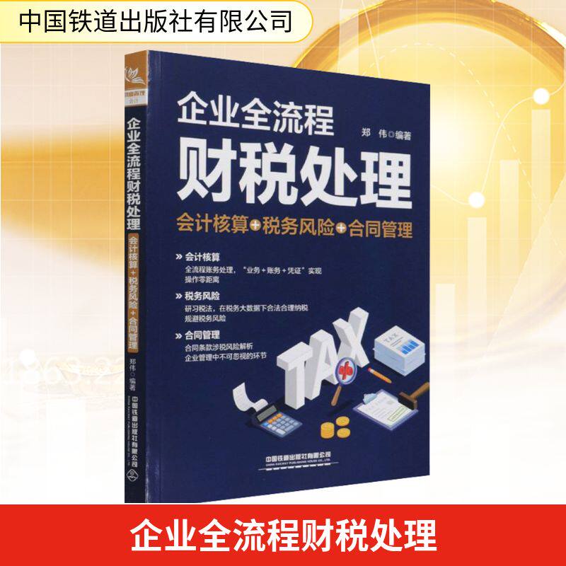 正版企业全流程财税处理（会计核算＋税务风险＋合同管理）
