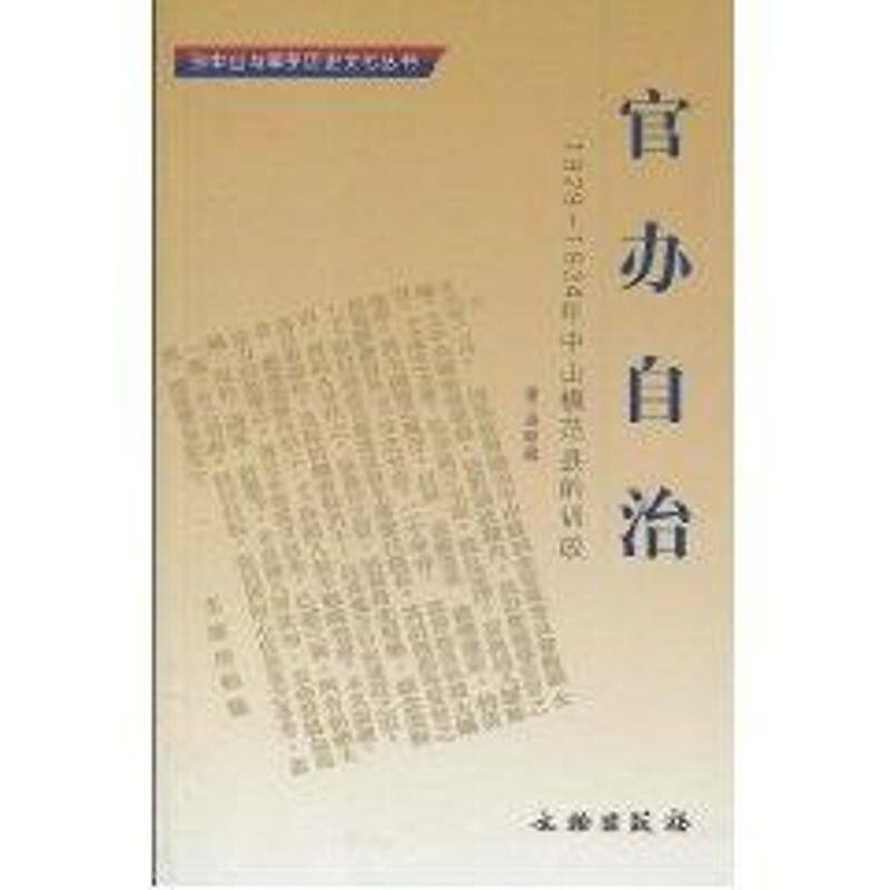 正版官办自治：1929-1934年中山模范县的训政