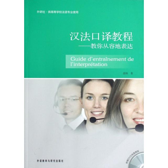正版汉法口译教程--教你从容地表达(附光盘外研社供高等学校法语专业使用)