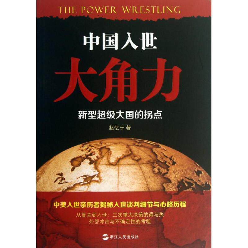 正版中国入世大角力