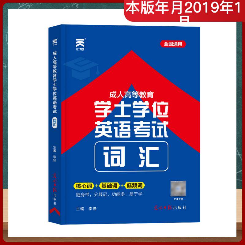 正版(2021)成人高等教育士学英语词汇
