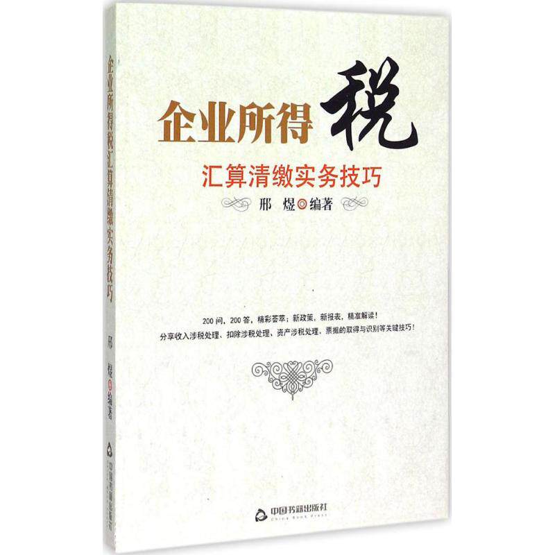 正版企业所得税汇算清缴实务技巧