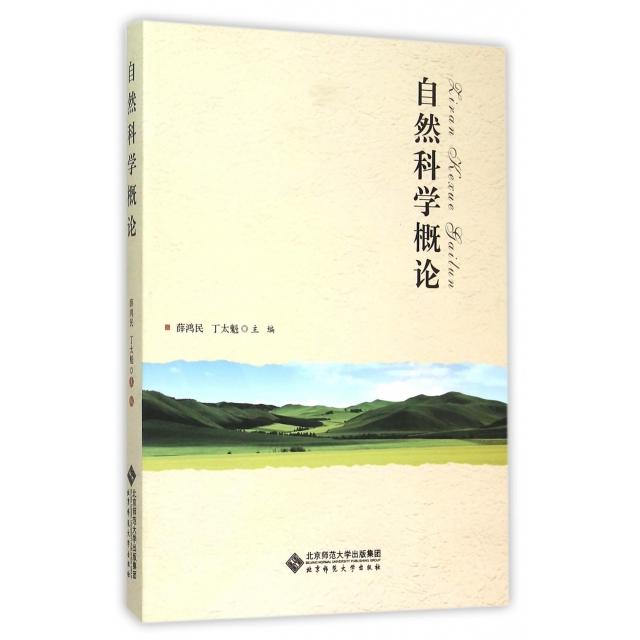 正版自然科学概论