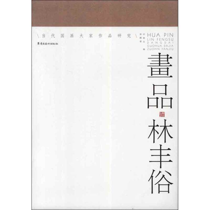 正版画品.林丰俗