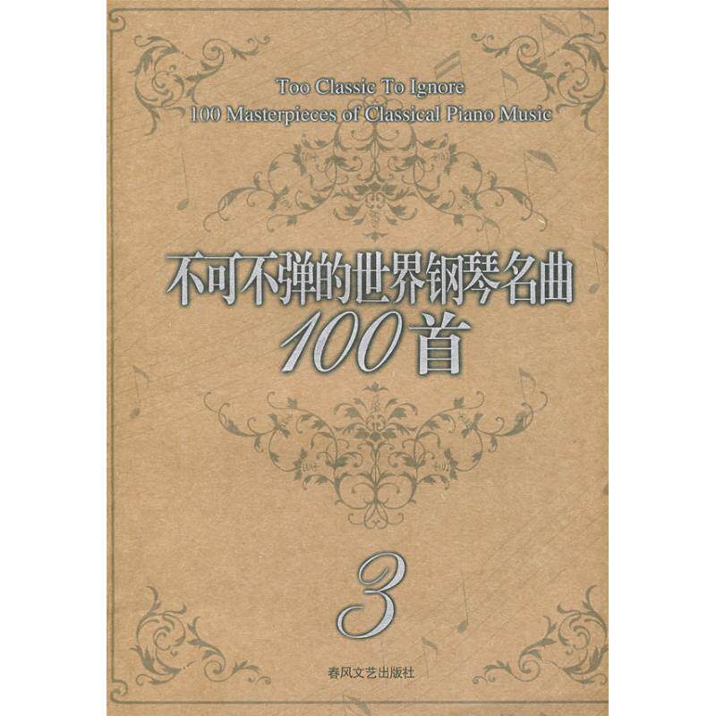 正版不可不弹的世界钢琴名曲100首3