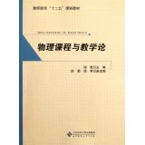 正版物理课程与教学论