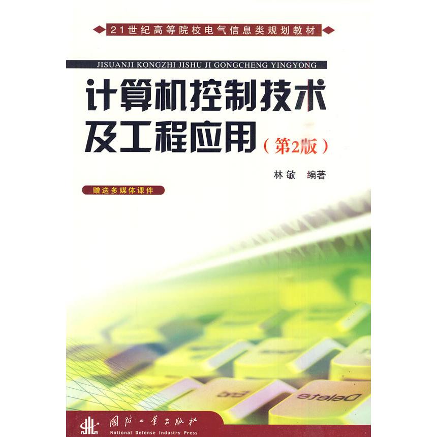 正版计算机控制技术及工程应用(第二版）