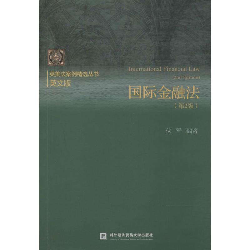正版国际金融法