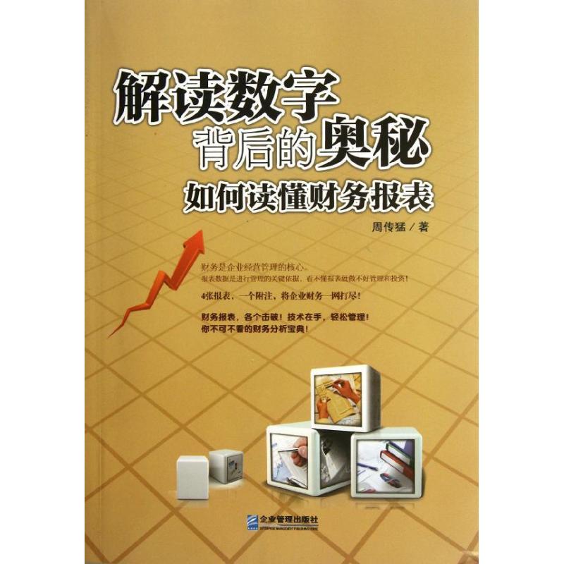 正版解读数字背后的奥秘:如何读懂财务报表