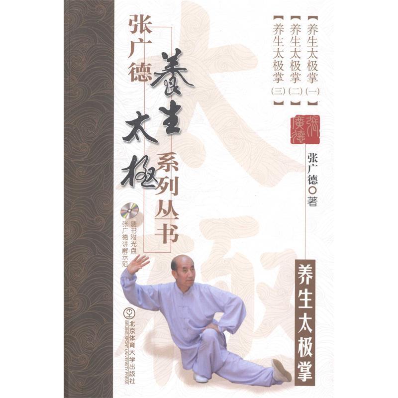 正版张广德养生太极系列丛书·养生太极掌+DVD
