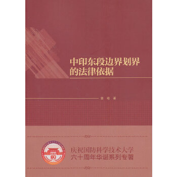 中印东段边界划界的法律依据正版