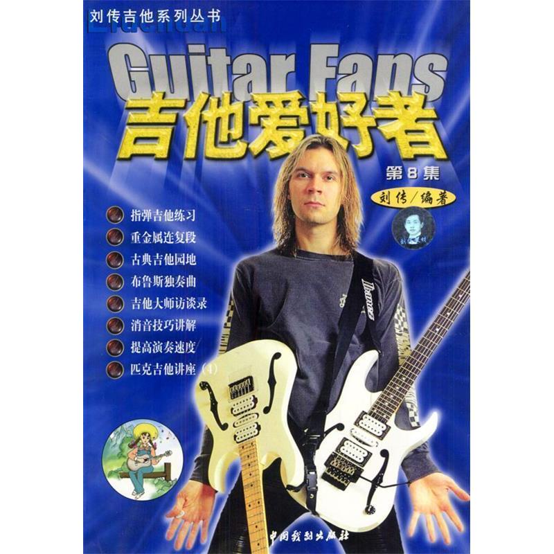 正版吉他爱好者第8集-刘传吉他系列丛书(GuitarFans)