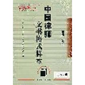 正版中国律师文书格式样本