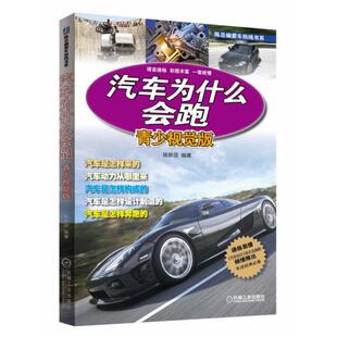 正版汽车为什么会跑(青少视觉版)(精)/陈总编爱车热线书系