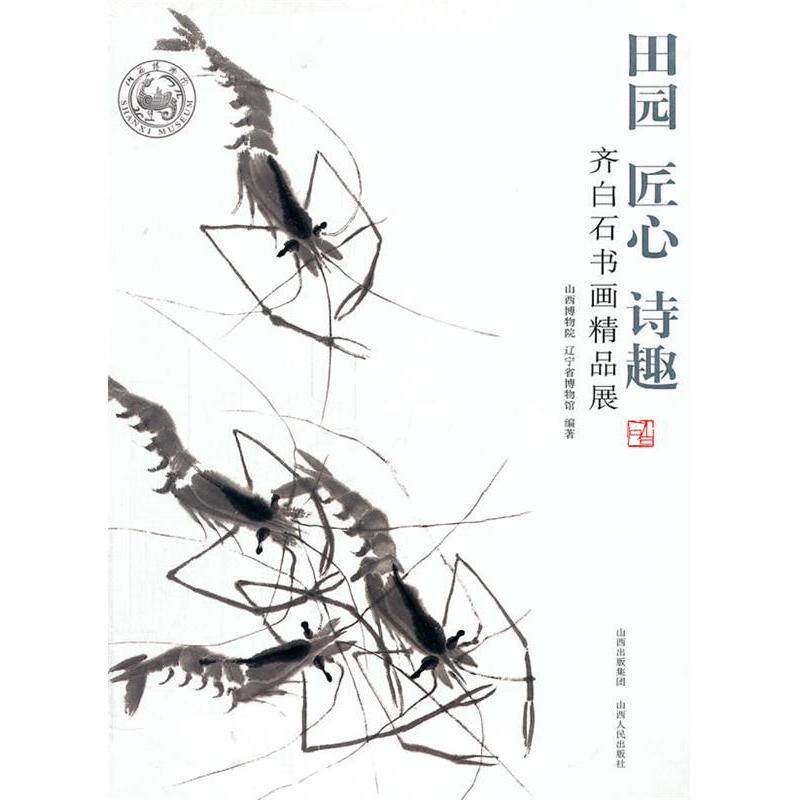 正版田园·匠心·诗趣:齐白石书画精品展