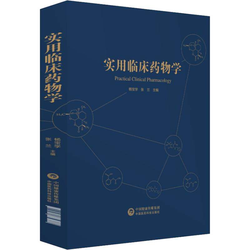 正版实用临床药物学
