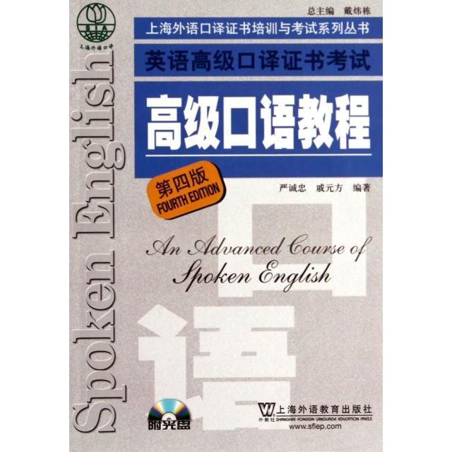 正版英语高级口译高级口语教程(附光盘第4版)/上海外语口译培训与系列丛书