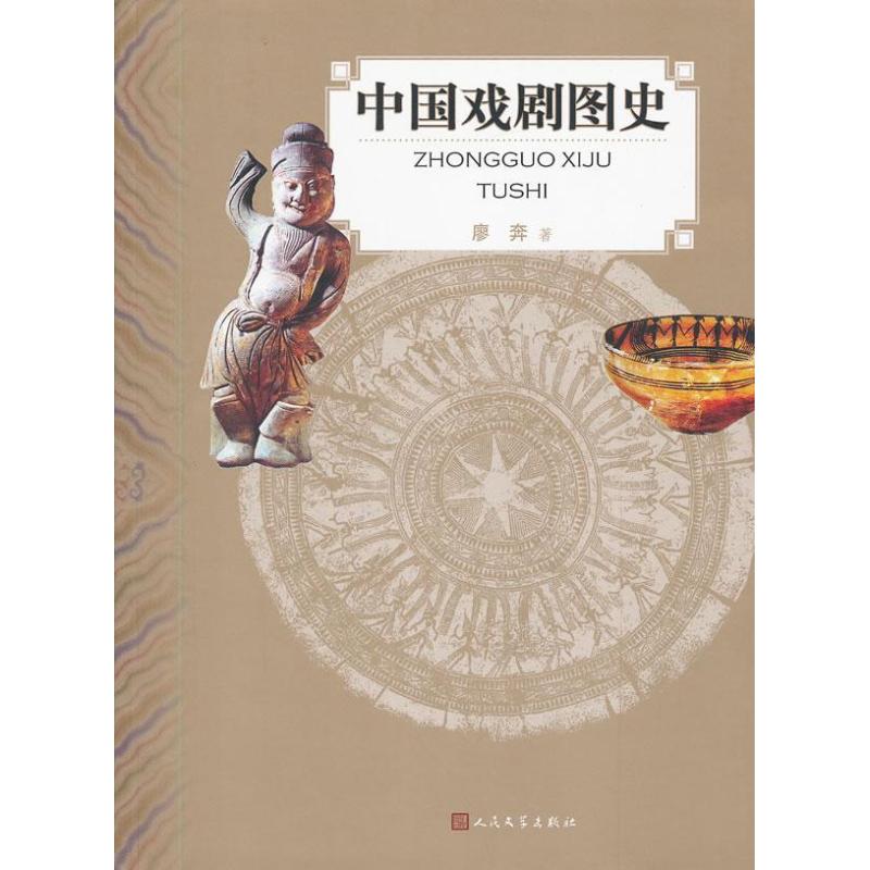 正版中国戏剧图史