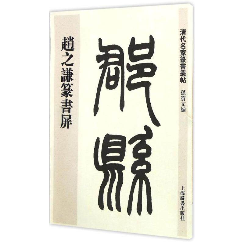 正版赵之谦篆书屏