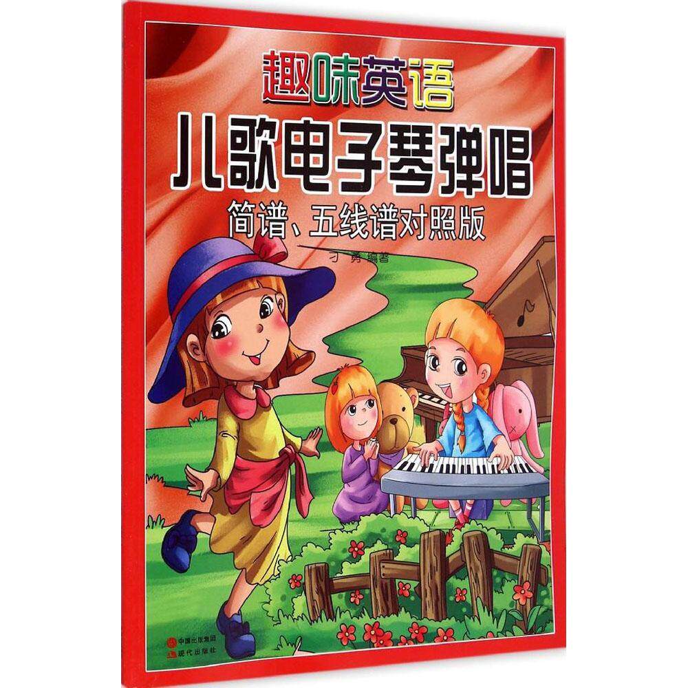 正版趣味英语儿歌电子琴弹唱(简谱.五线谱对照)/刁勇作品