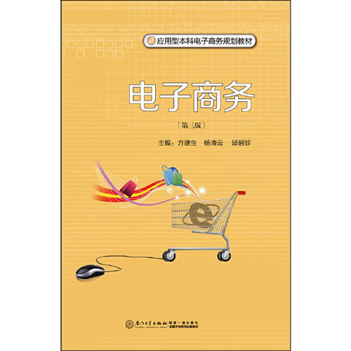 正版电子商务（第三版）