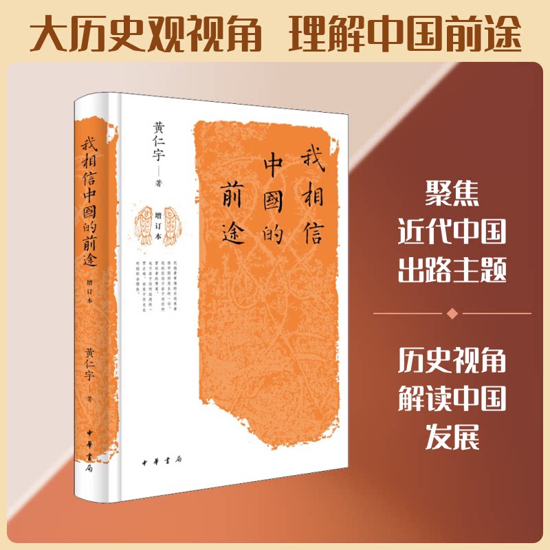 正版我相信中国的前途 增订本