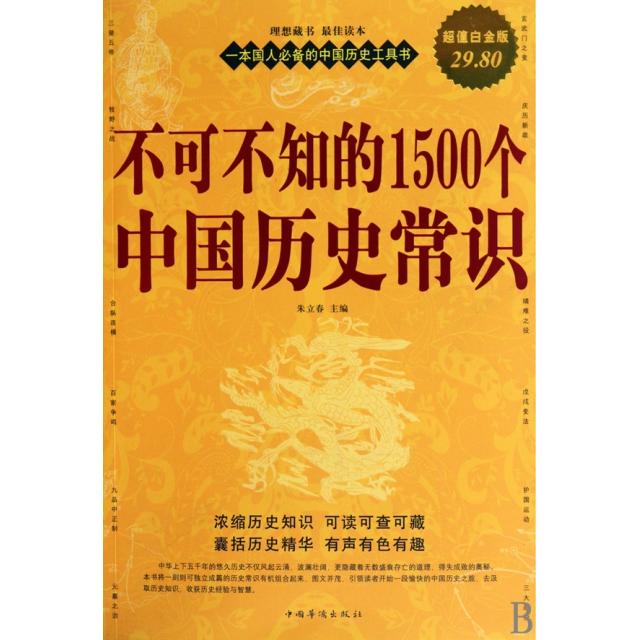 正版不可不知的1500个中国历史常识(白金版)