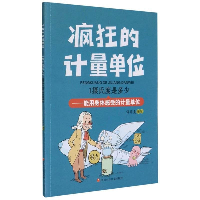 正版1摄氏度是多少--能用身体感受的计量单位/疯狂的计量单位