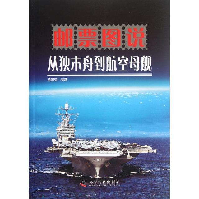 正版邮票图说从独木舟到航空母舰