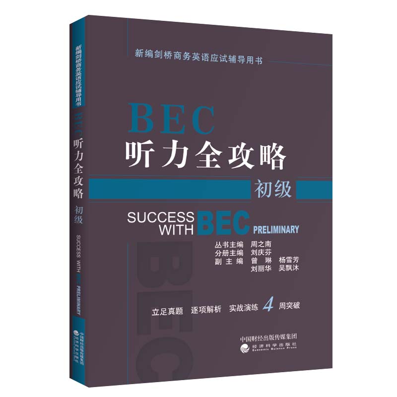 正版BEC听力全攻略(初级)