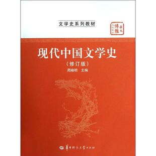 正版现代中国文学史/周晓明