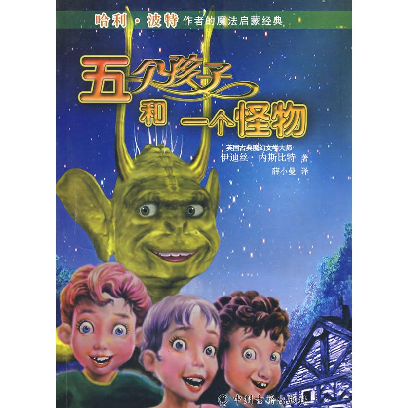 正版五个孩子和一个怪物