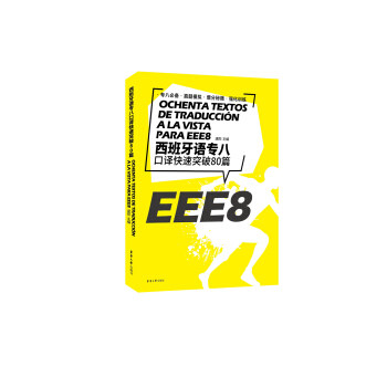 正版西班牙语专八口译突破80篇