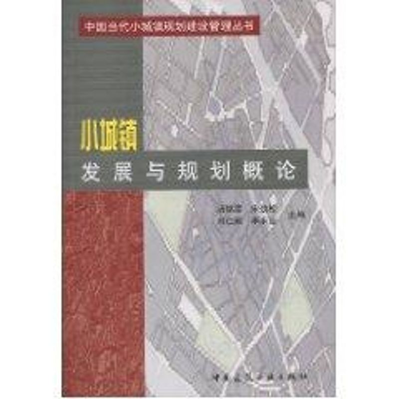 正版小城镇发展与规划概论//中国当代小城镇规划建设管理丛书
